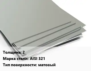 Лист нержавеющий 2 Сталь: AISI 321 Тип:матовый ASTM A240/A480
